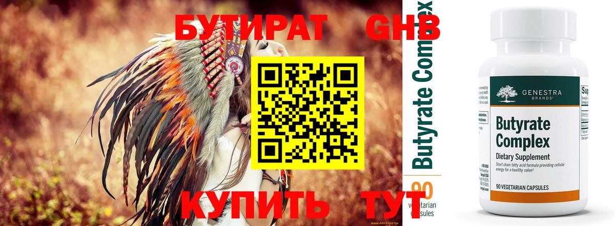 БУТИРАТ  БУТИРАТ бутандиол  Вход с VPN  Анапа 