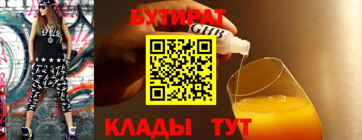 БУТИРАТ вода Анапа
